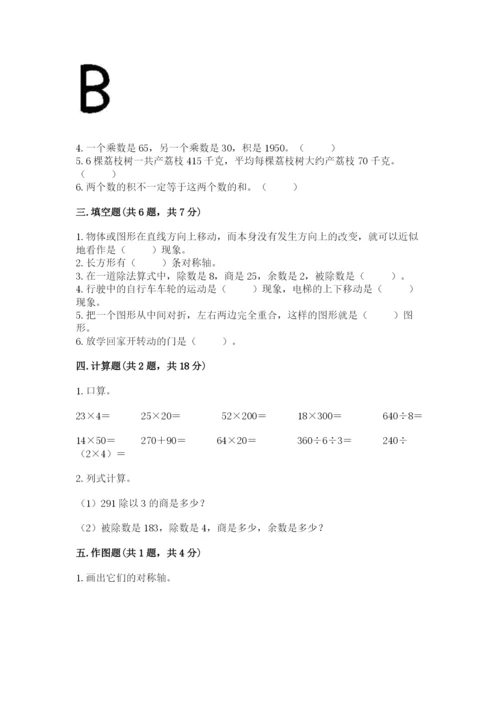 北师大版数学三年级下册期中测试卷附参考答案（达标题）.docx