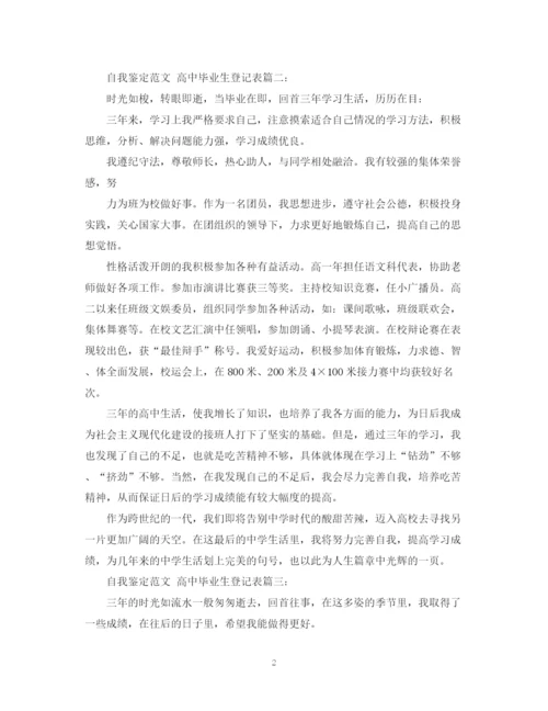 精编之自我鉴定范文高中毕业生登记表3篇.docx