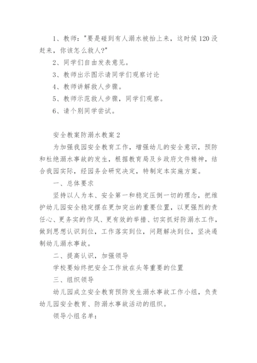 安全教案防溺水教案.docx