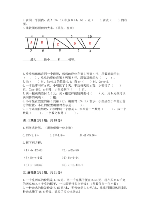 人教版数学五年级上册期末考试试卷完美版.docx