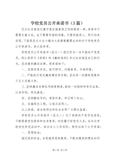 学校党员公开承诺书（3篇）.docx