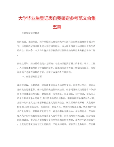 精编大学毕业生登记表自我鉴定参考范文合集五篇.docx