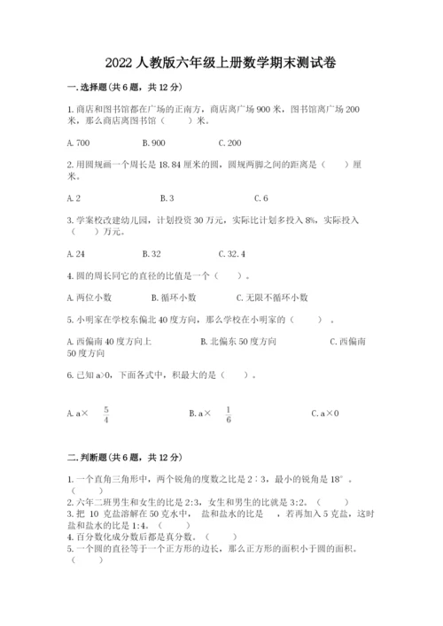 2022人教版六年级上册数学期末测试卷含答案（研优卷）.docx