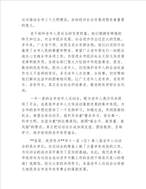 副市长在老年人运动会开幕式讲话