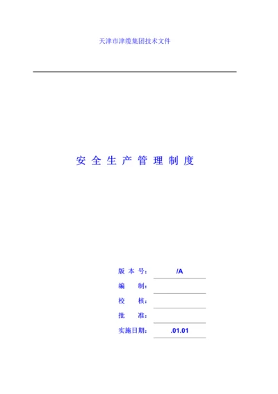 安全生产管理新规制度(2).docx