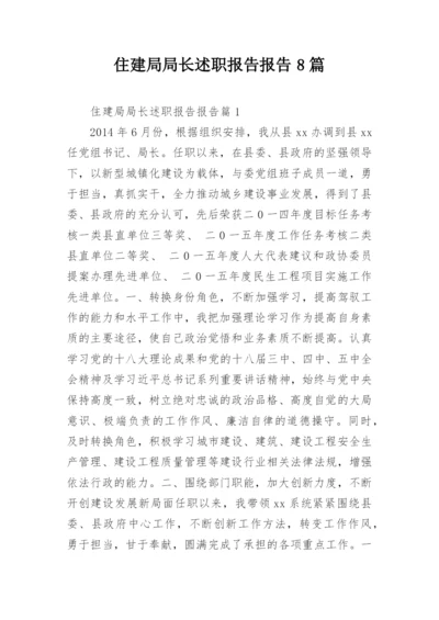 住建局局长述职报告报告8篇.docx