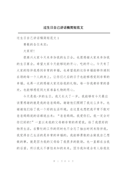 过生日自己讲话稿简短范文.docx