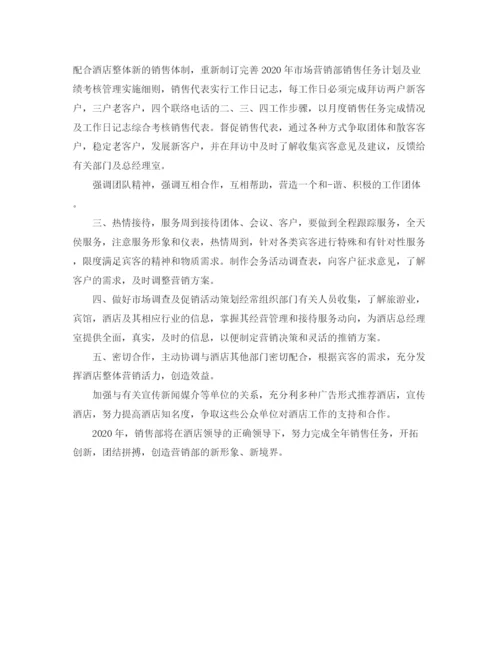精编之酒店市场营销工作计划范本.docx