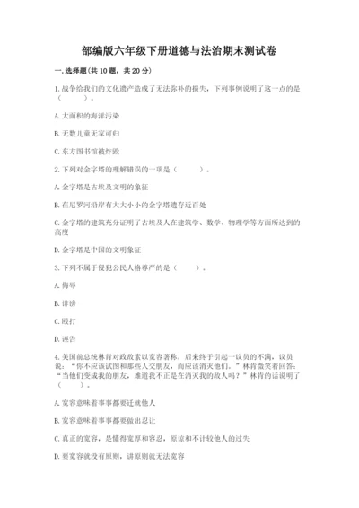 部编版六年级下册道德与法治期末测试卷【考点提分】.docx