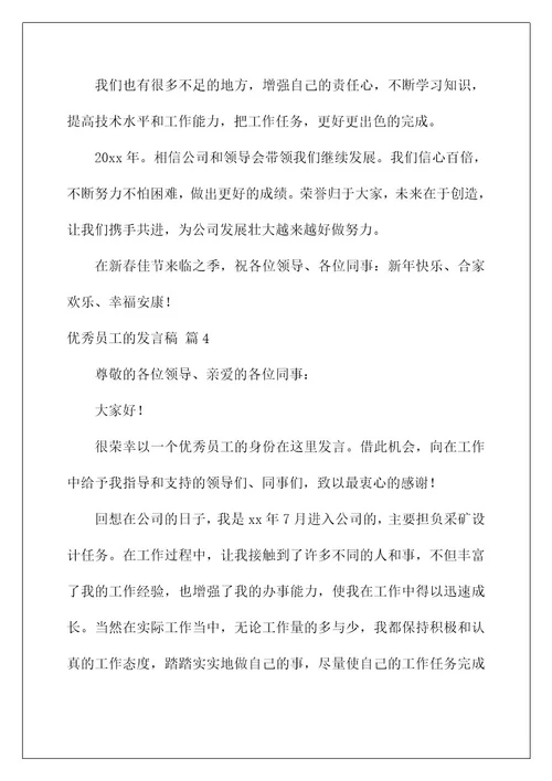 2022关于优秀员工的发言稿锦集六篇