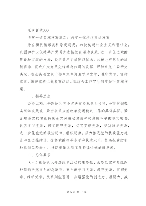 两学一做学习计划方案7篇.docx