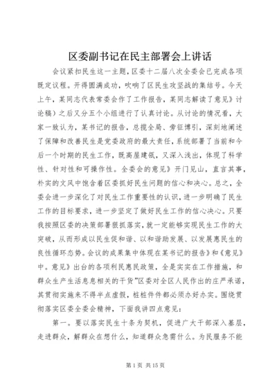 区委副书记在民主部署会上讲话.docx