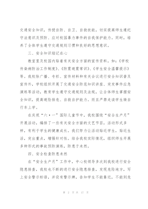 学校上期安全生产月活动总结.docx