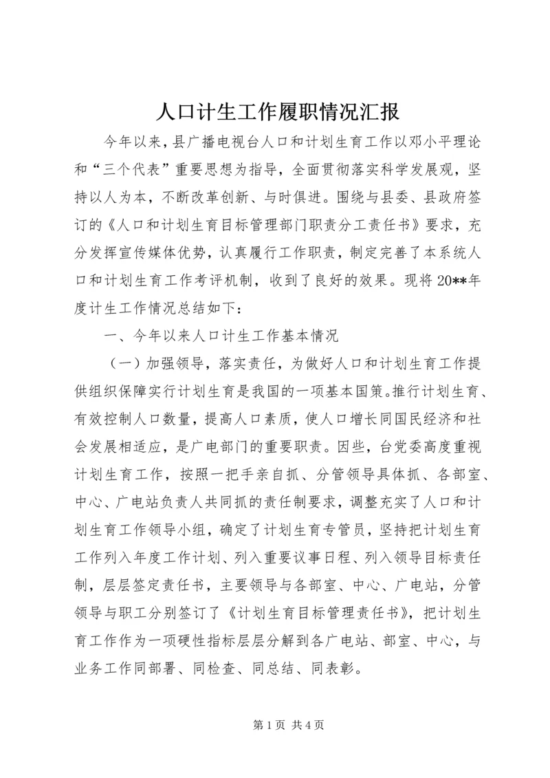 人口计生工作履职情况汇报.docx