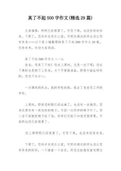 真了不起500字作文(精选29篇).docx