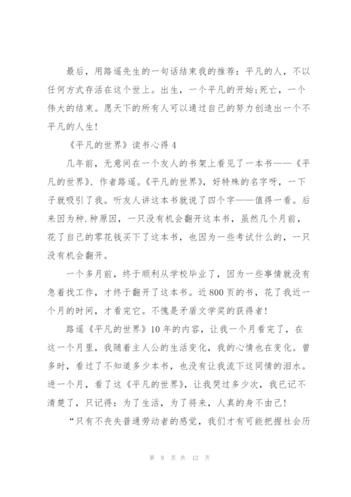 《平凡的世界》读书心得5篇.docx