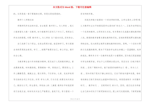 有关教师个人师德总结锦集9篇.docx