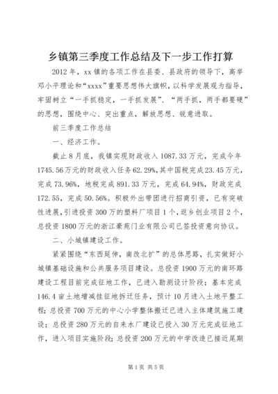 乡镇第三季度工作总结及下一步工作打算.docx