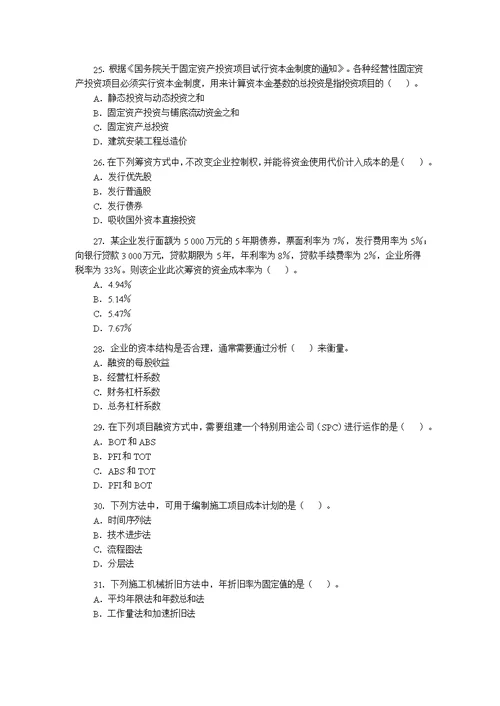 2008年造价工程师考试工程造价管理基础理论与相关法规试题及答案