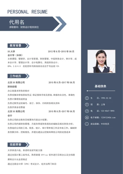 财务会计个人简历模板word简历模板