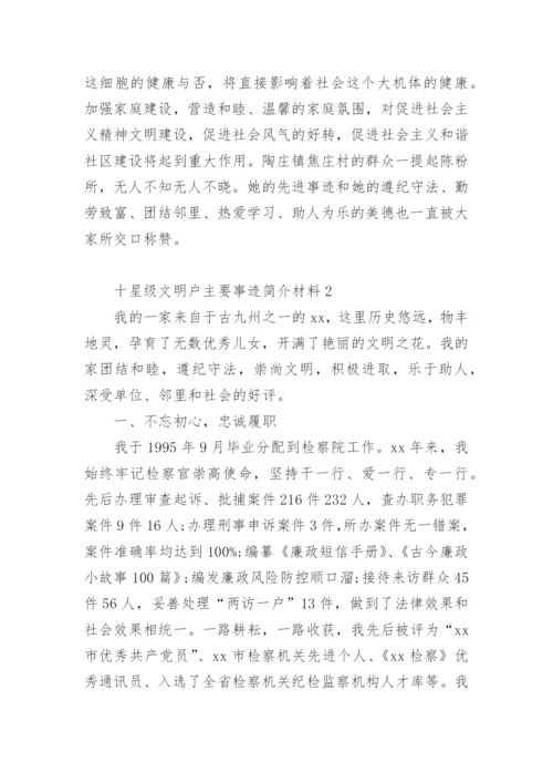 十星级文明户主要事迹简介材料.docx