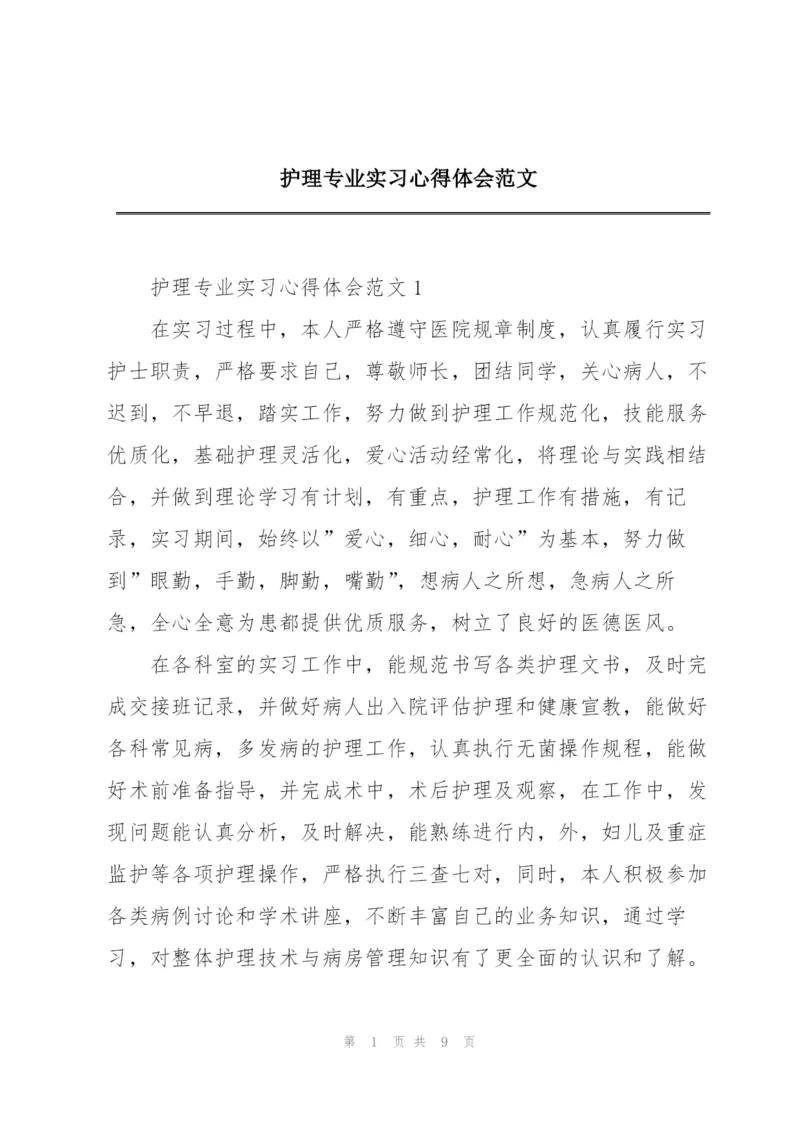 护理专业实习心得体会范文.docx