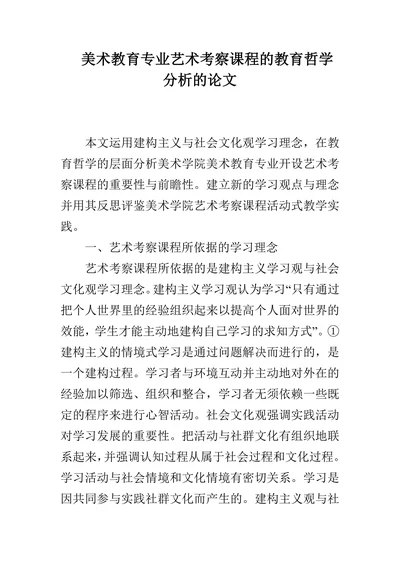 美术教育专业艺术考察课程的教育哲学分析