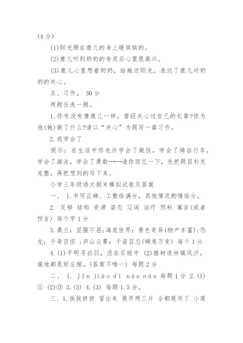 新人教版三年级下册语文期末模拟卷_小学三年级语文期末模拟试卷及答案.docx