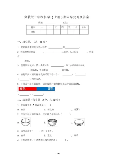 冀教版二年级科学(上册)期末总复习及答案