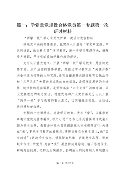 篇一：学党章党规做合格党员第一专题第一次研讨材料.docx