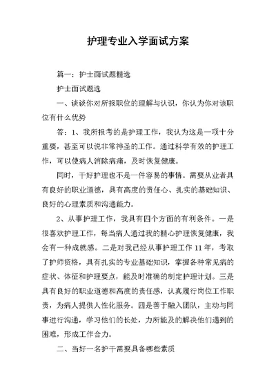 护理专业入学面试方案