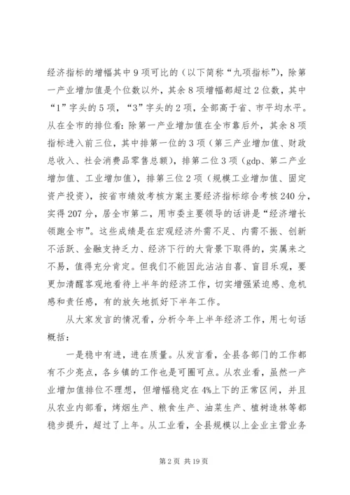 县上半年经济工作会议讲话稿 (4).docx