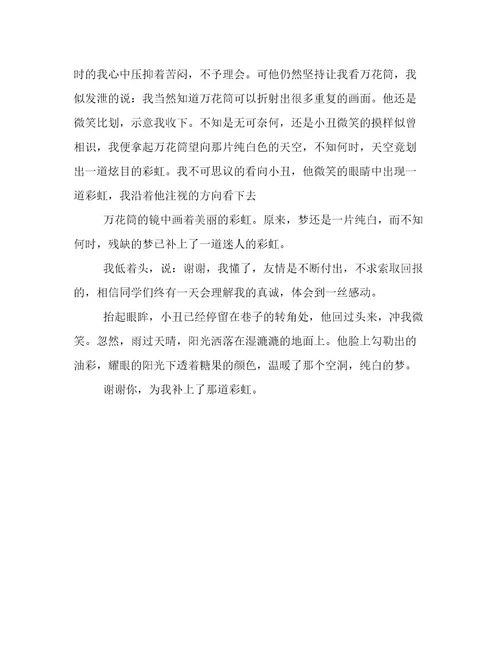 补上了彩虹的梦作文900字