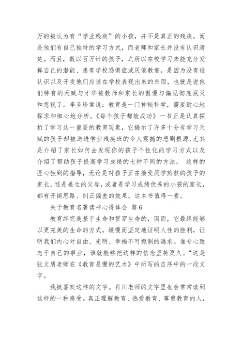 关于教育名著读书心得体会.docx