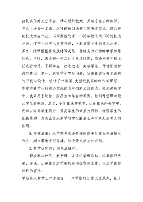 学期美术教学工作总结(共22页)