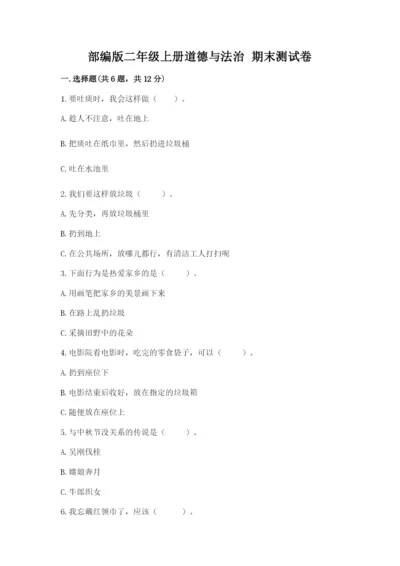 部编版二年级上册道德与法治 期末测试卷【重点】.docx