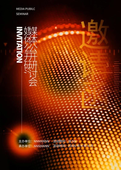 红色科技风媒体研讨会邀请函word模板
