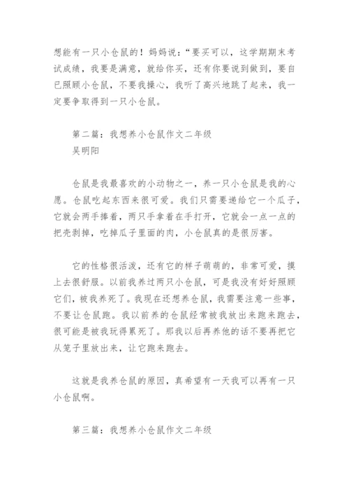 我想养小仓鼠作文二年级(精选7篇).docx