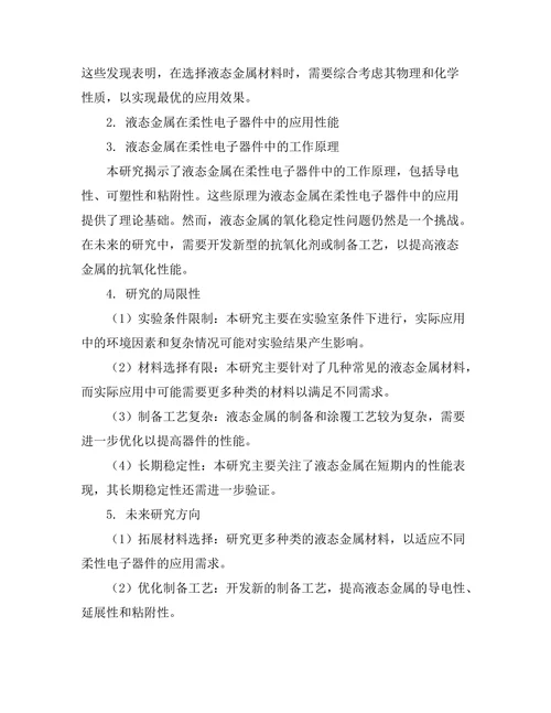 液态金属在柔性电子器件中的应用研究