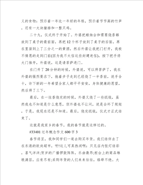 过年概念作文600字