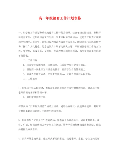 2022高一年级德育工作计划表格.docx