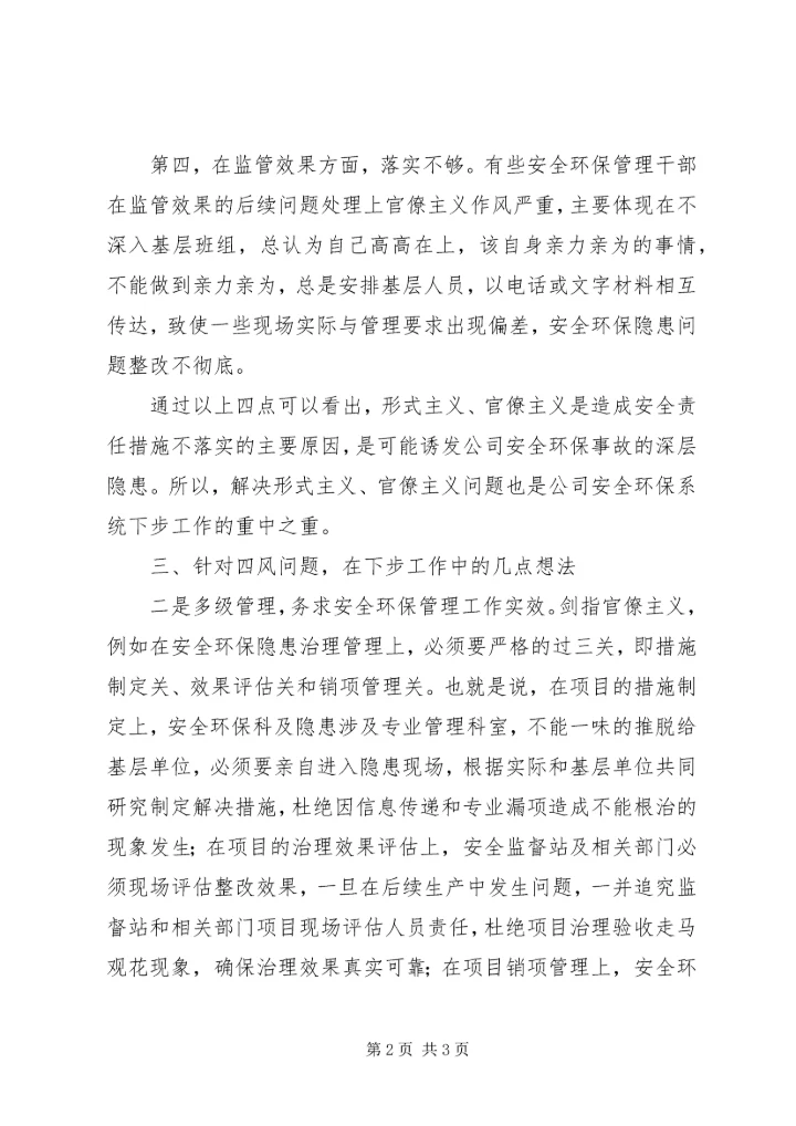反“四风”专题讨论会发言稿.docx