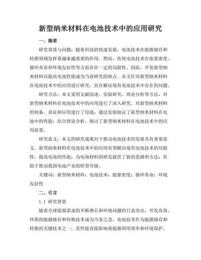 新型纳米材料在电池技术中的应用研究