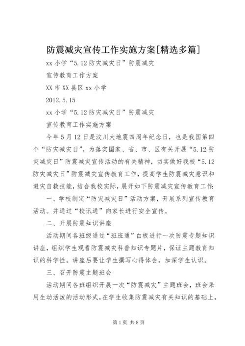 防震减灾宣传工作实施方案[精选多篇] (2).docx