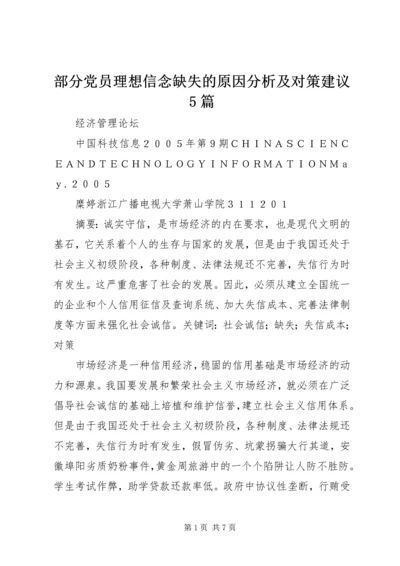 部分党员理想信念缺失的原因分析及对策建议5篇 (2).docx