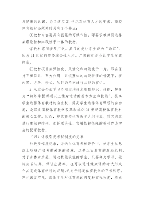 高校体育教学改革的理论性模式构建论文.docx
