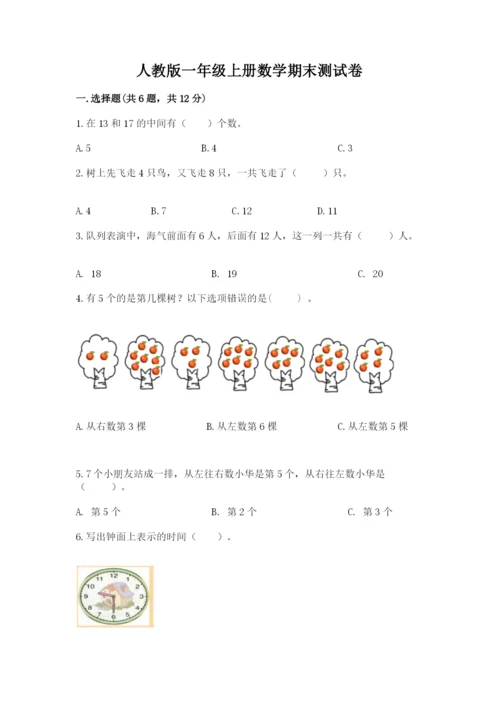 人教版一年级上册数学期末测试卷含答案（典型题）.docx