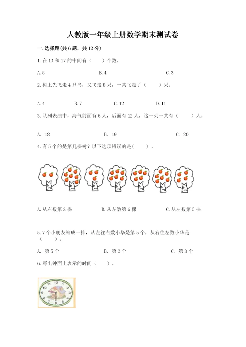 人教版一年级上册数学期末测试卷含答案（典型题）.docx
