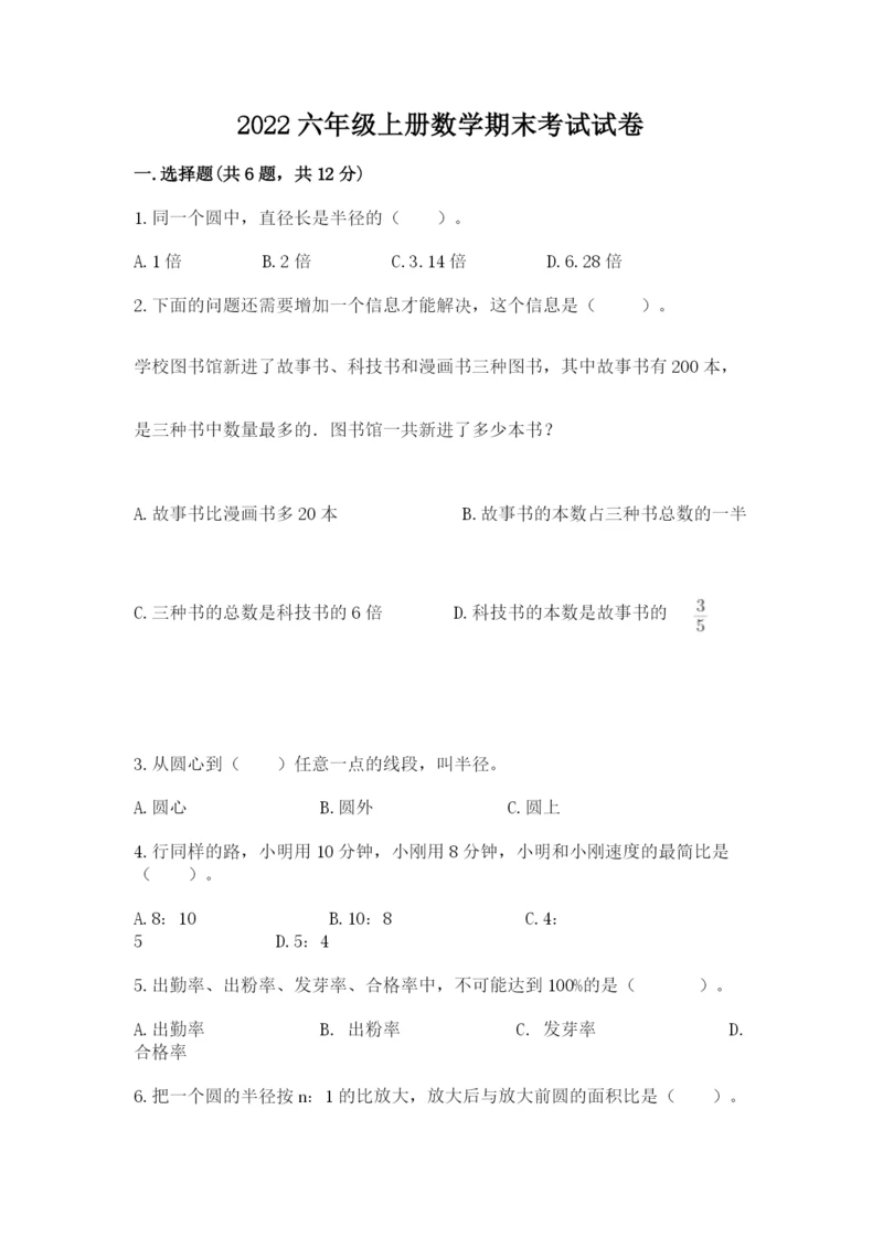 2022六年级上册数学期末考试试卷及完整答案【全优】.docx