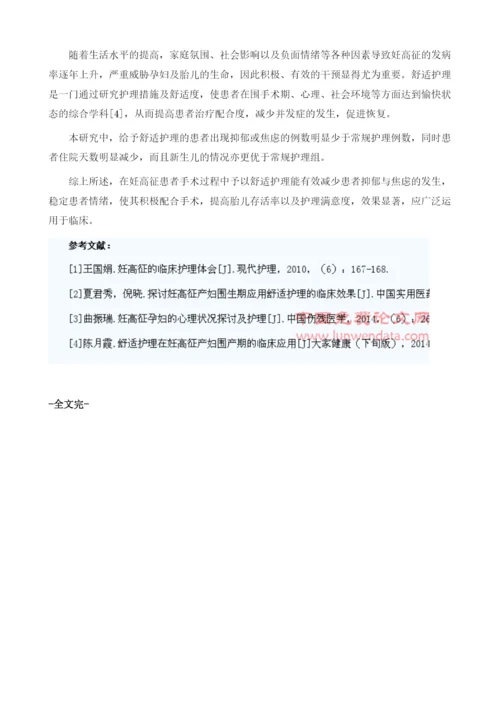 舒适护理在妊高征患者手术中的临床效果分析.docx